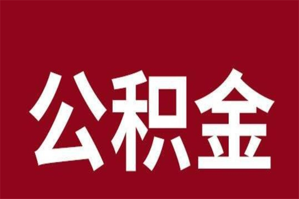 泗洪公积金一年可以取多少（公积金一年能取几万）