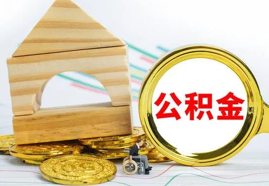 泗洪离职公积金怎么套取出来（离职公积金怎么提取出来全部）