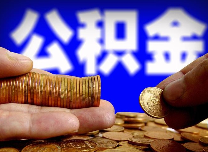 泗洪离开公积金一次性取（公积金离职一次性提取）